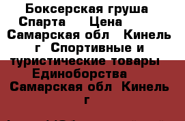 Боксерская груша “Спарта “ › Цена ­ 900 - Самарская обл., Кинель г. Спортивные и туристические товары » Единоборства   . Самарская обл.,Кинель г.